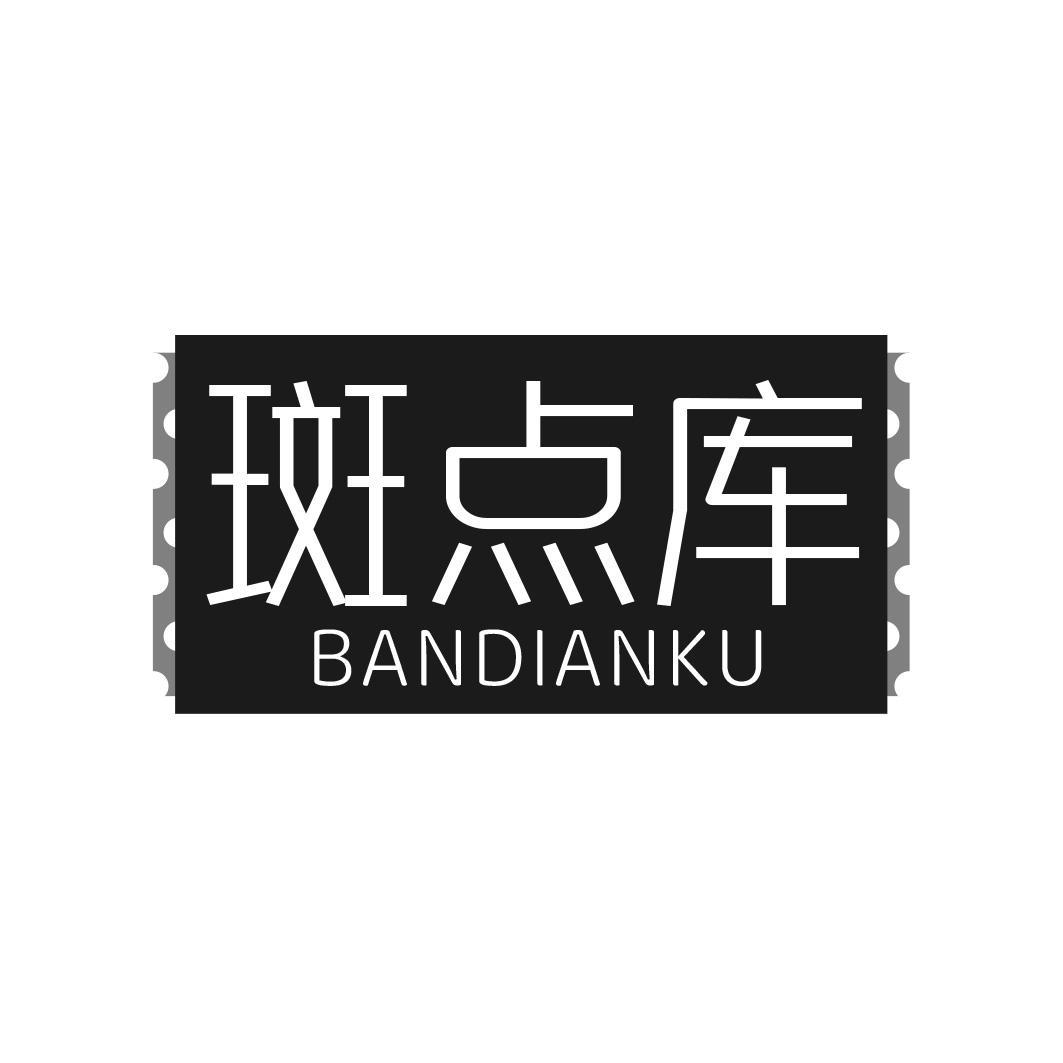 斑点库
