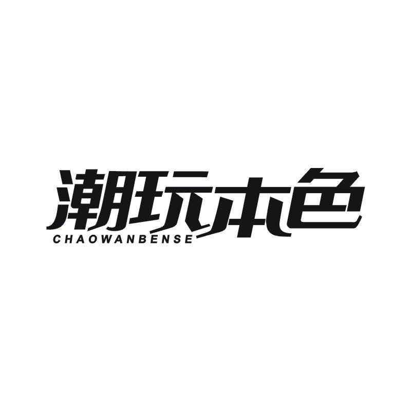 潮玩本色