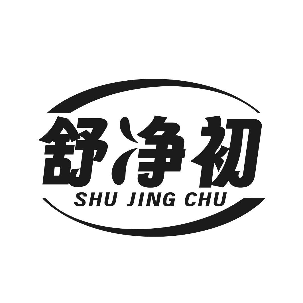 舒净初