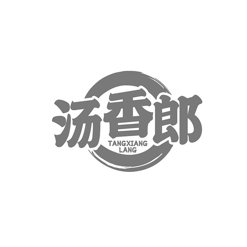 汤香郎