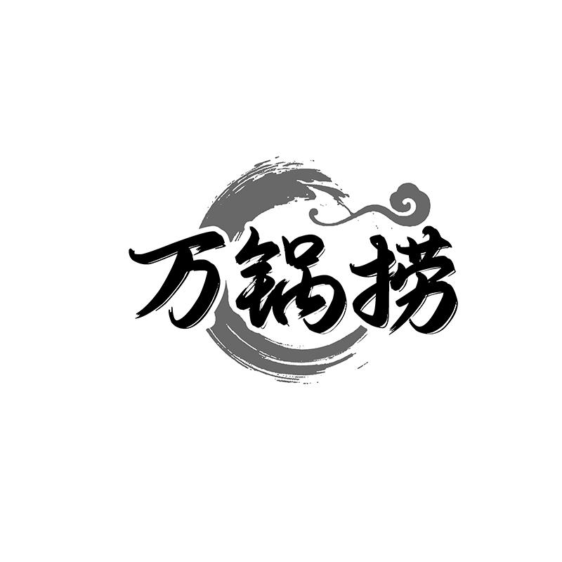 万锅捞