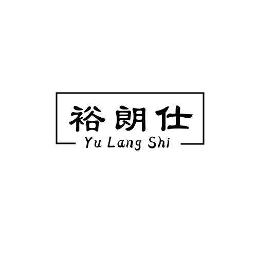 裕朗仕