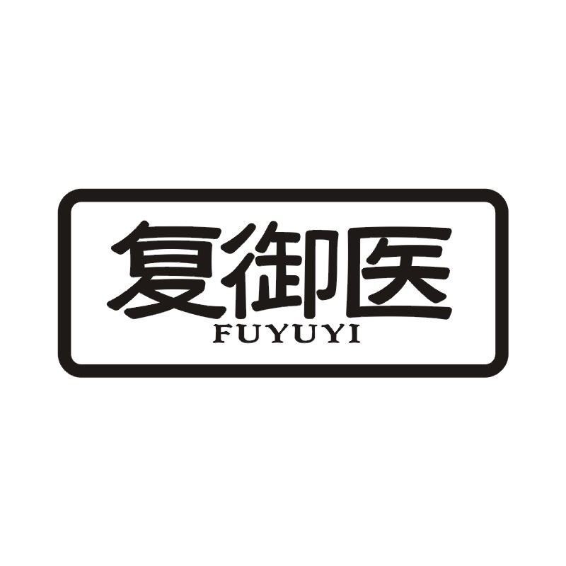 复御医