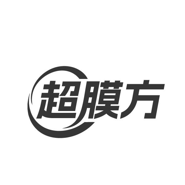 超膜方
