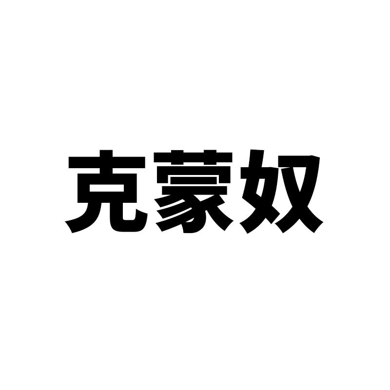克蒙奴