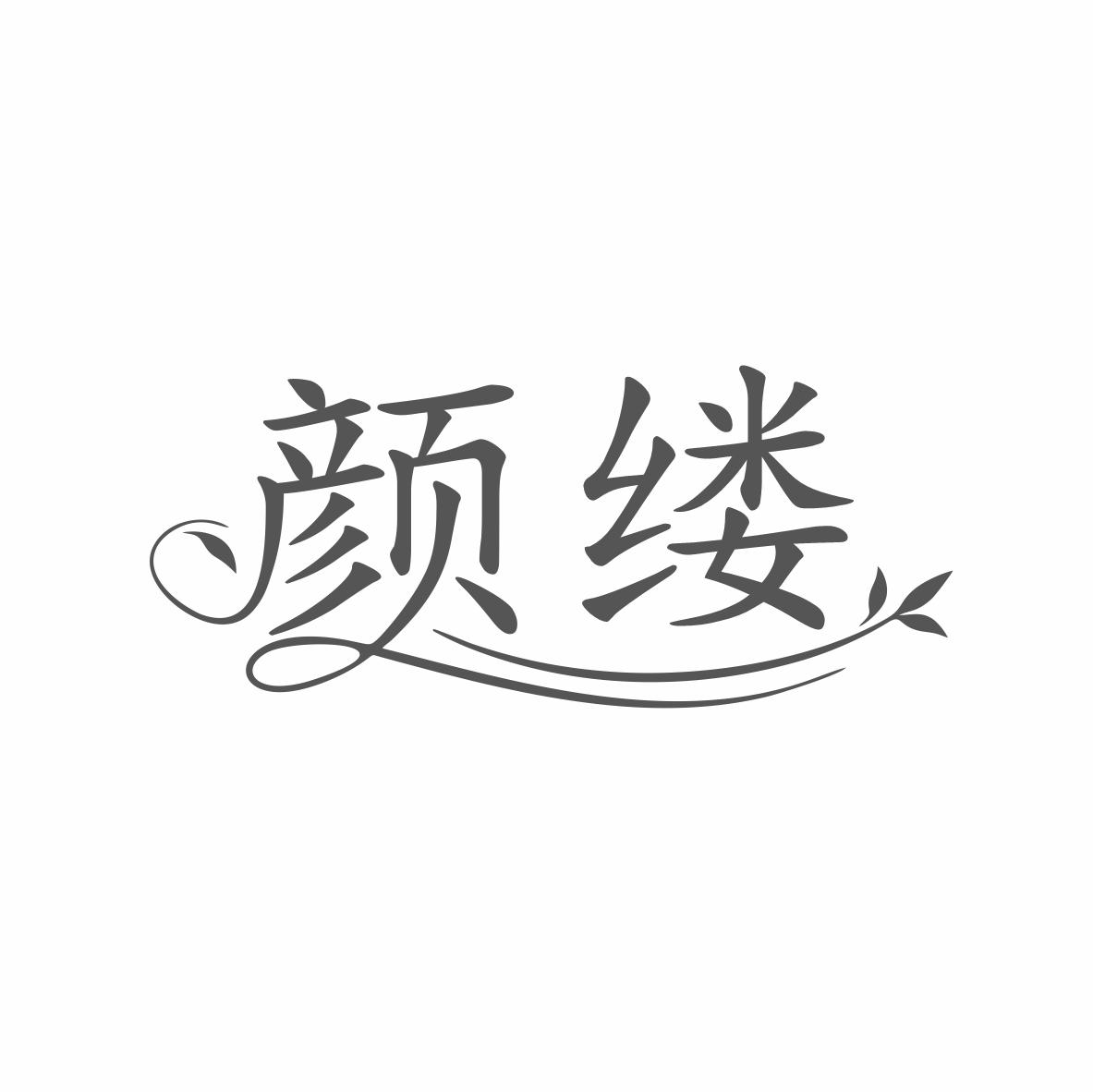 颜缕