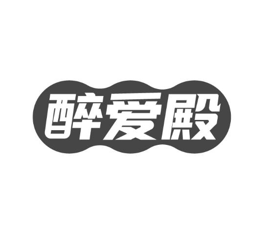 醉爱殿
