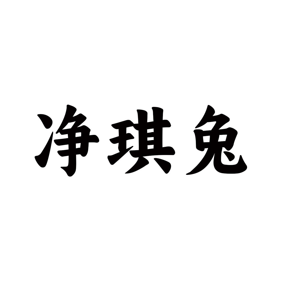 净琪兔