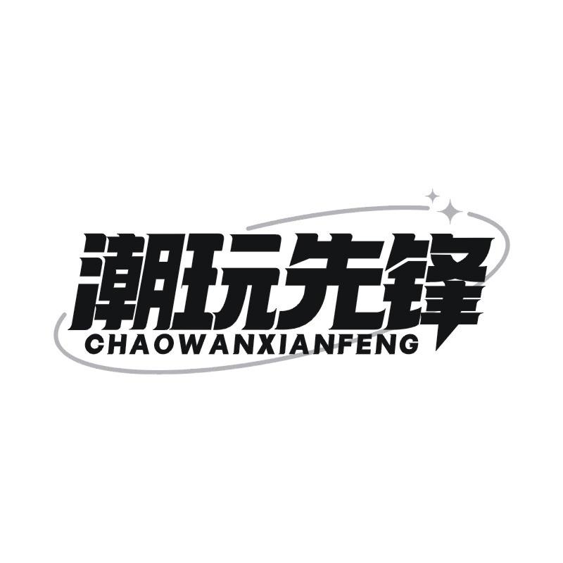 潮玩先锋