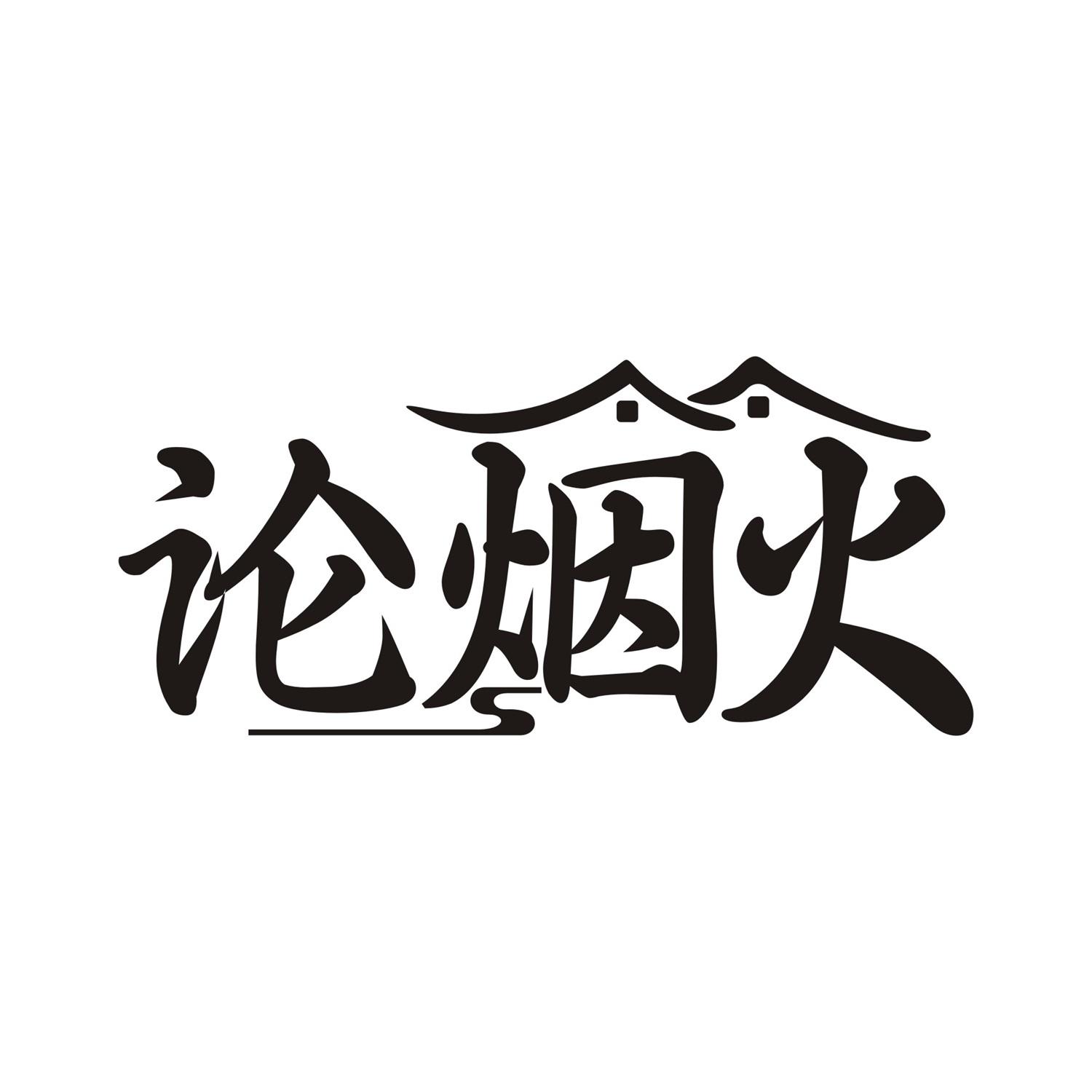 论烟火