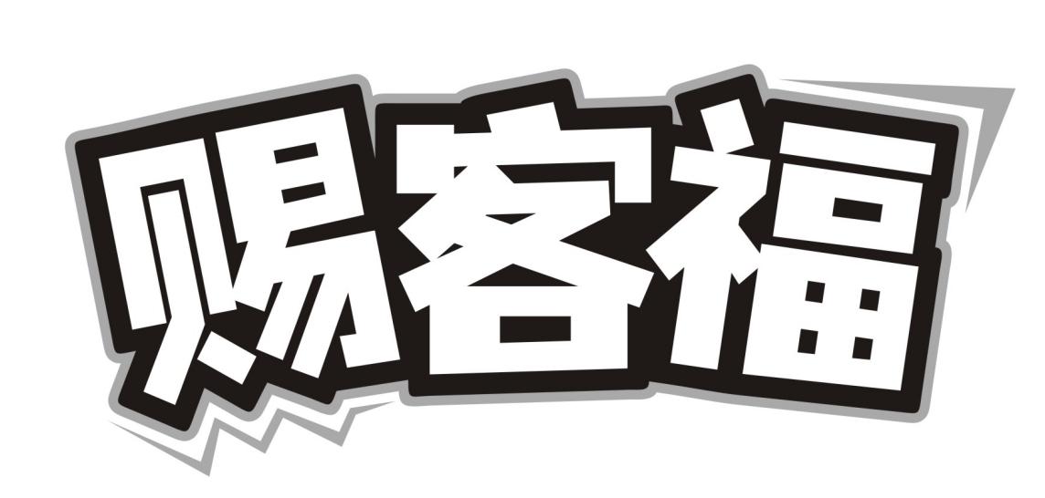 赐客福