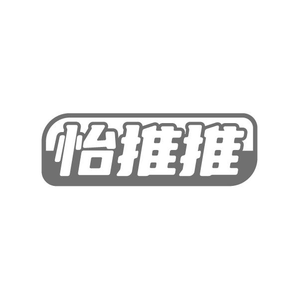 怡推推