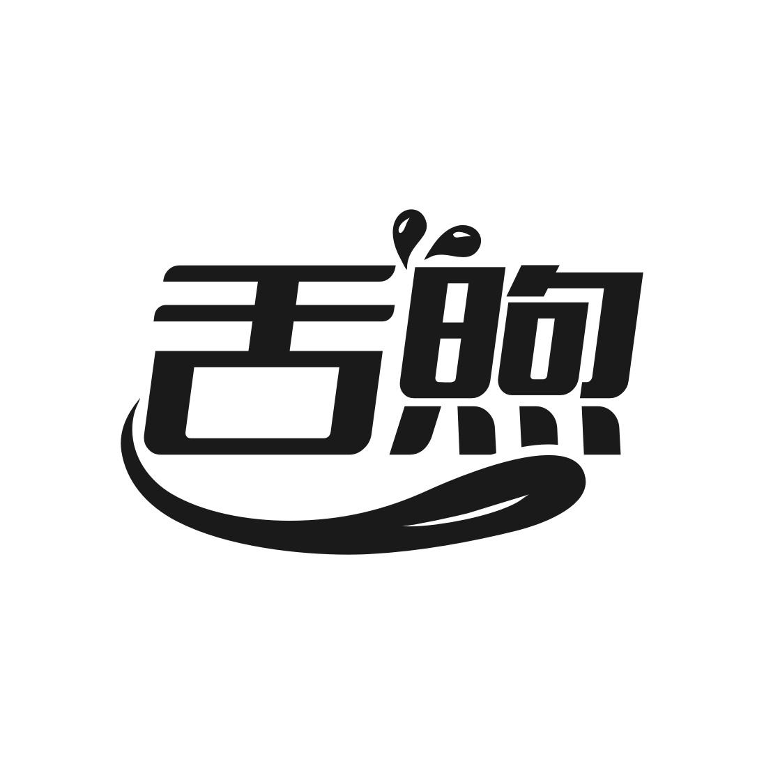 舌煦
