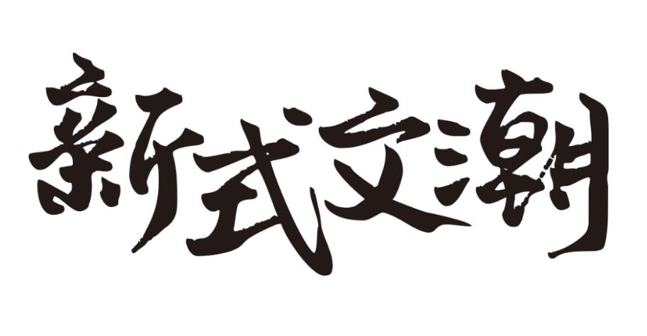 新式文潮