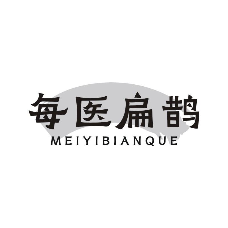 每医扁鹊