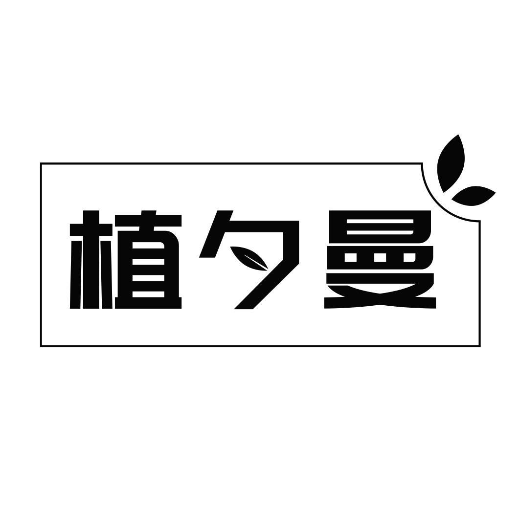 植夕曼