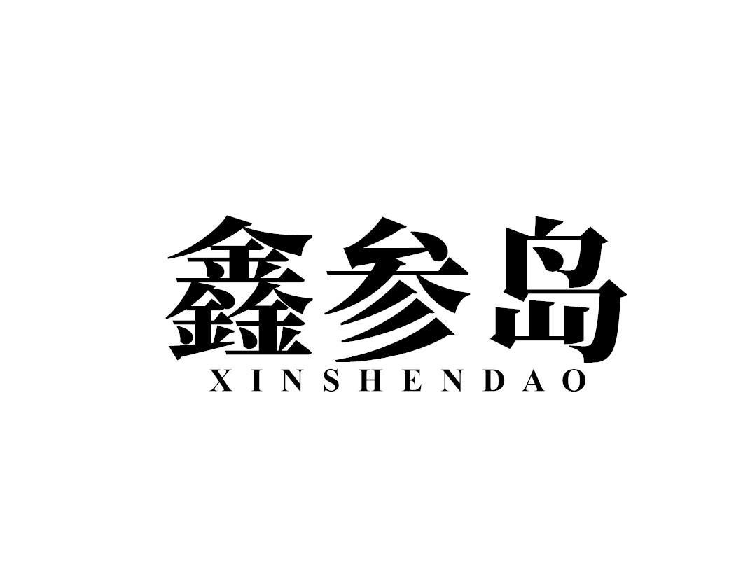 鑫参岛
