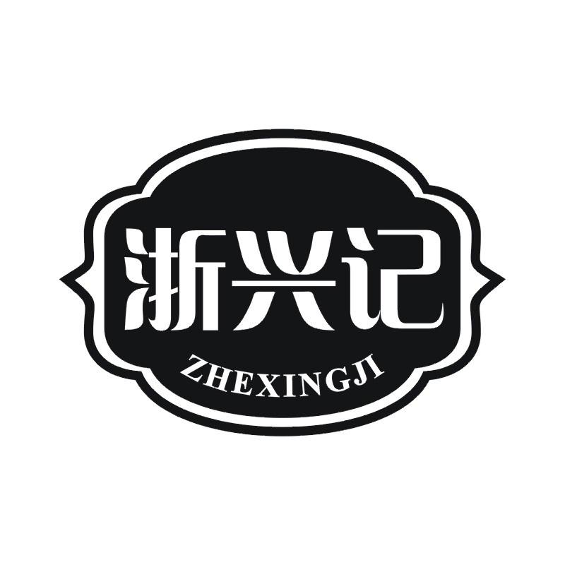 浙兴记