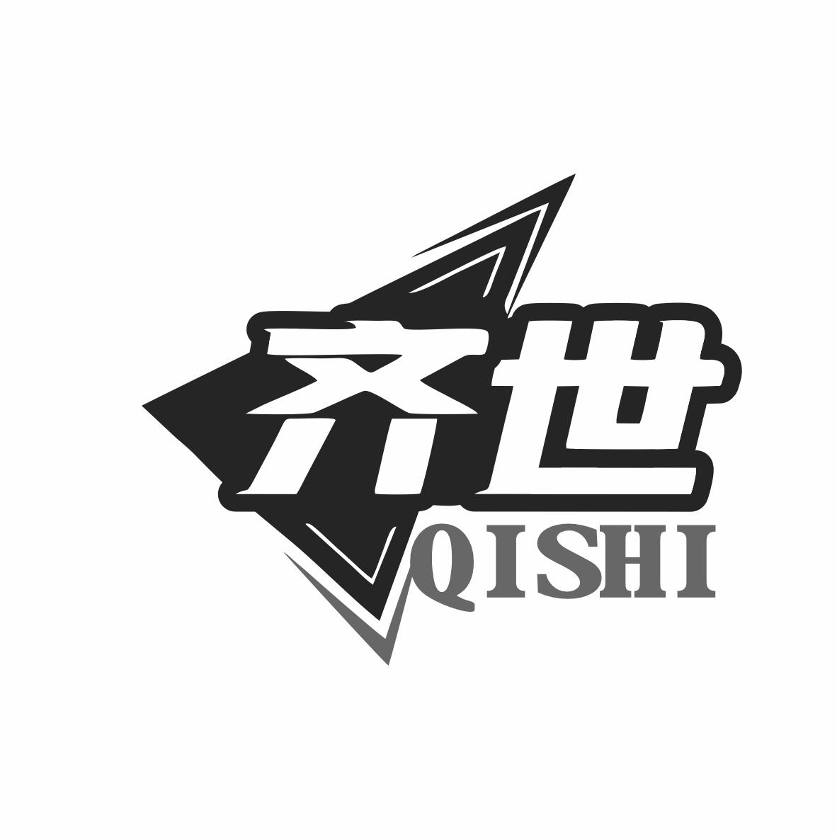 齐世
