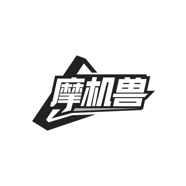 摩机兽