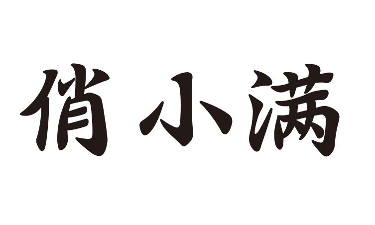 俏小满