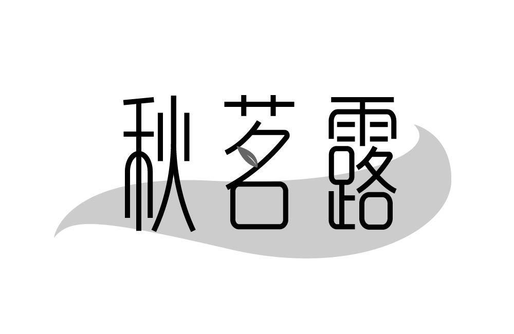 秋茗露