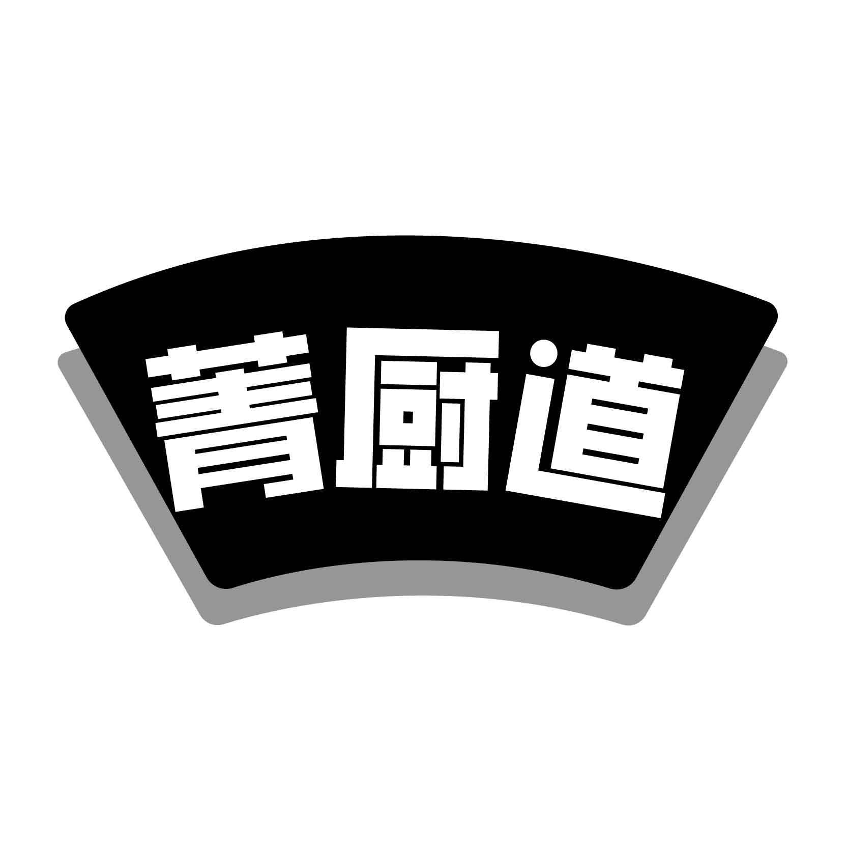 菁厨道