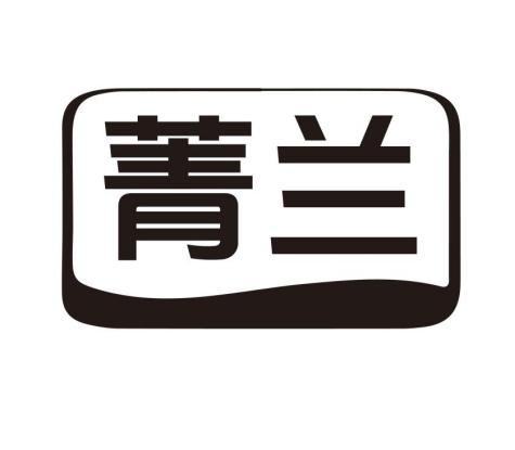 菁兰