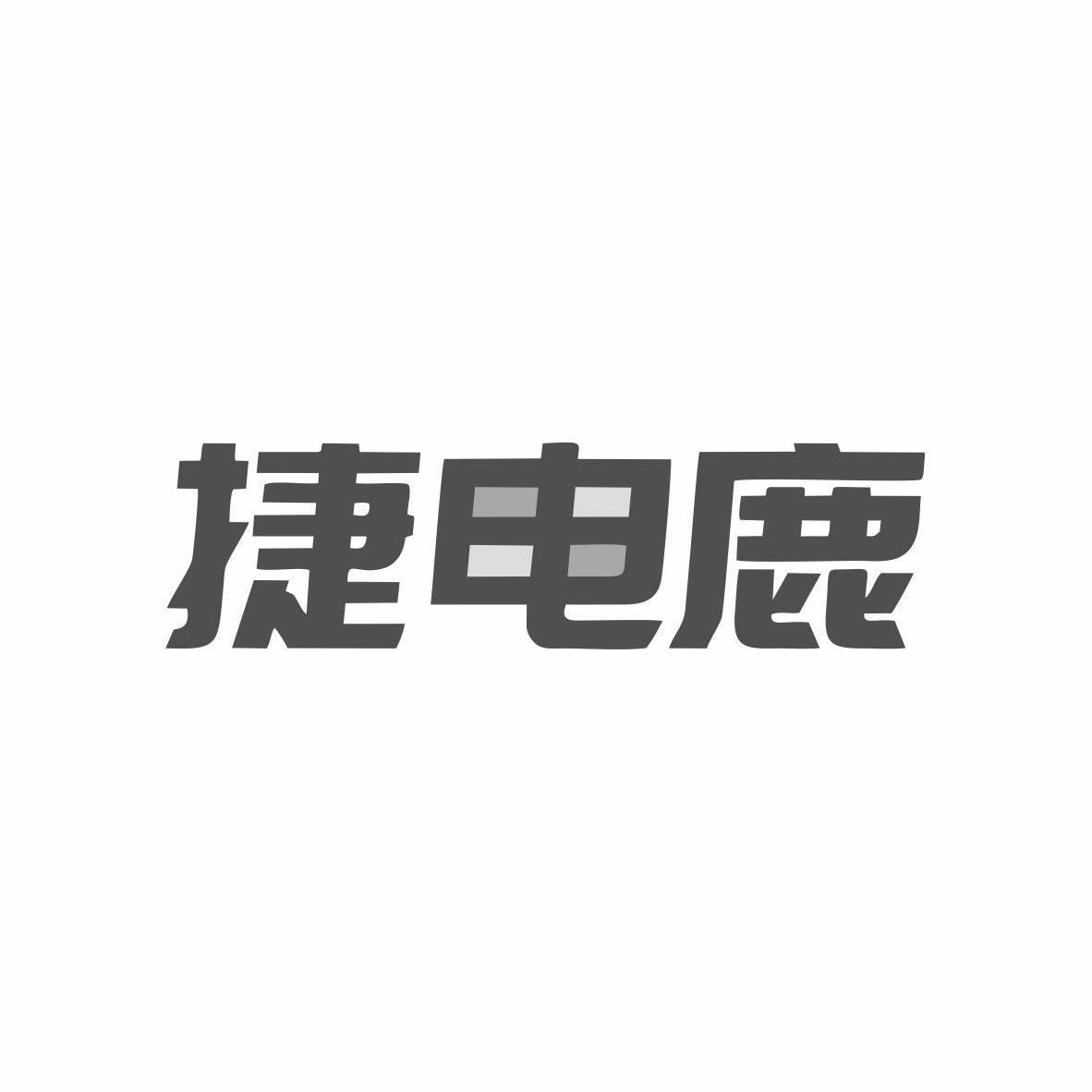 捷电鹿