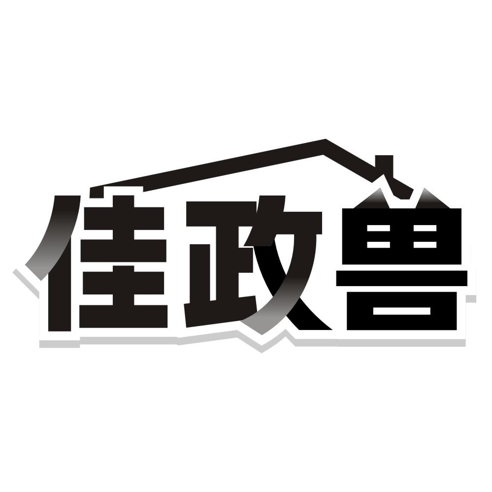 佳政兽