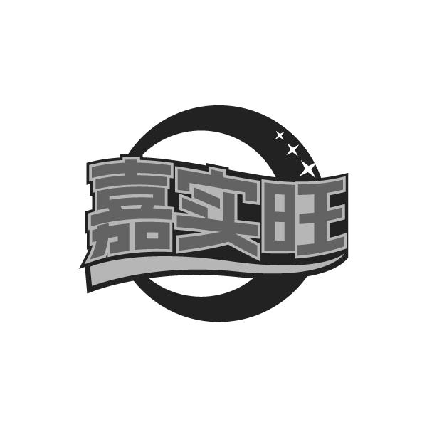 嘉实旺