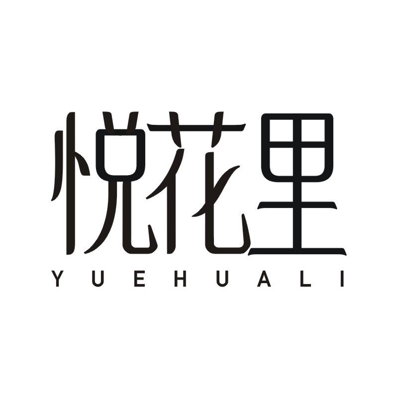 悦花里