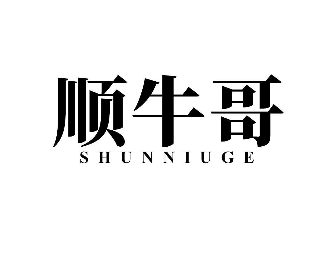 顺牛哥