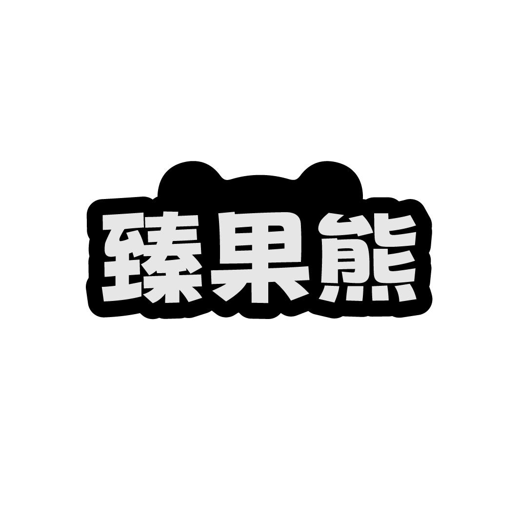 臻果熊