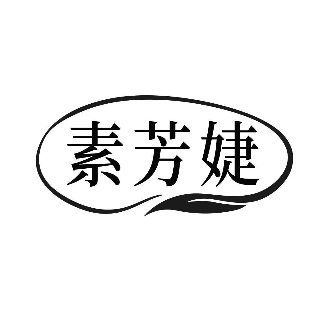素芳婕
