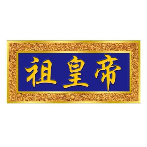 祖皇帝