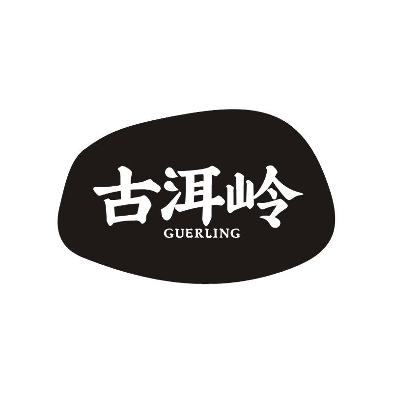 古洱岭