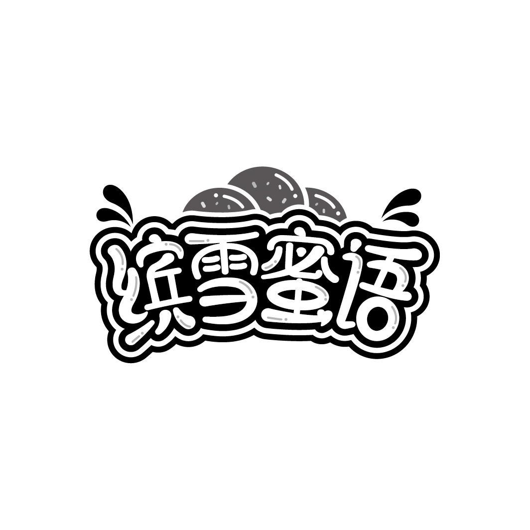 缤雪蜜语