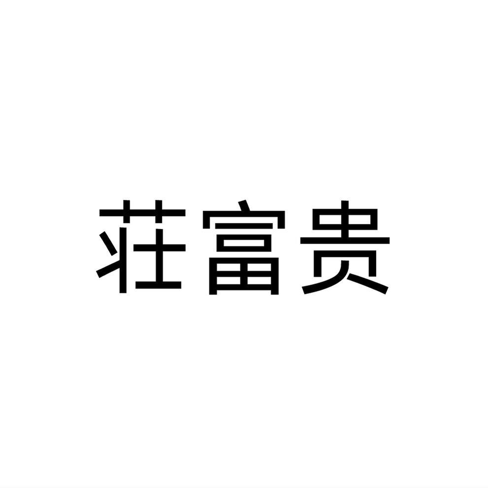 庄富贵