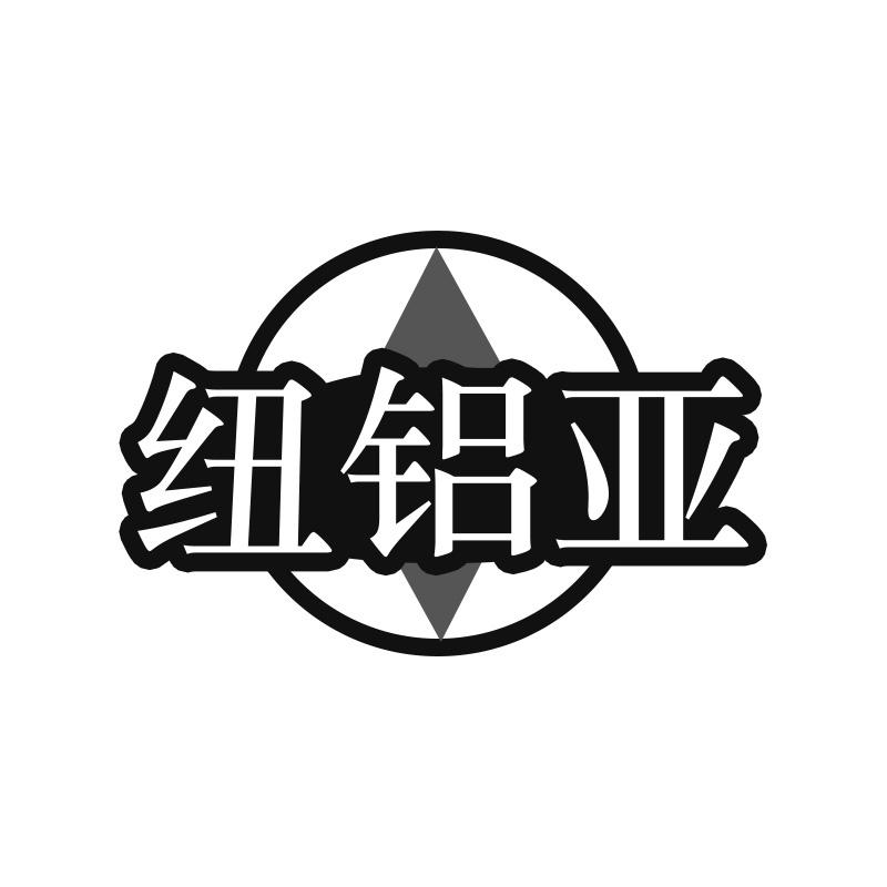 纽铝亚