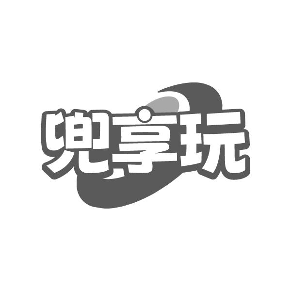 兜享玩