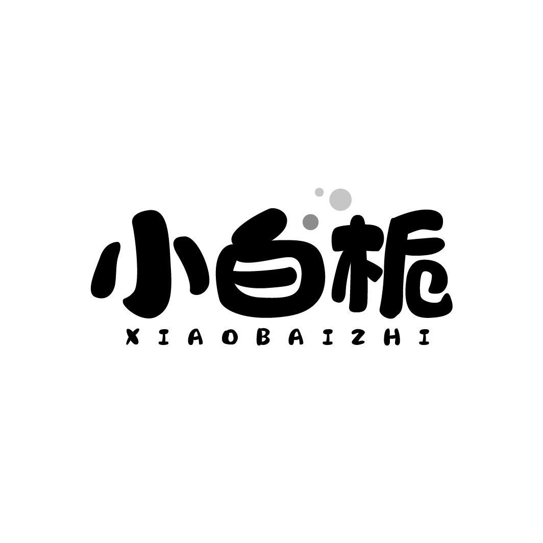 小白栀