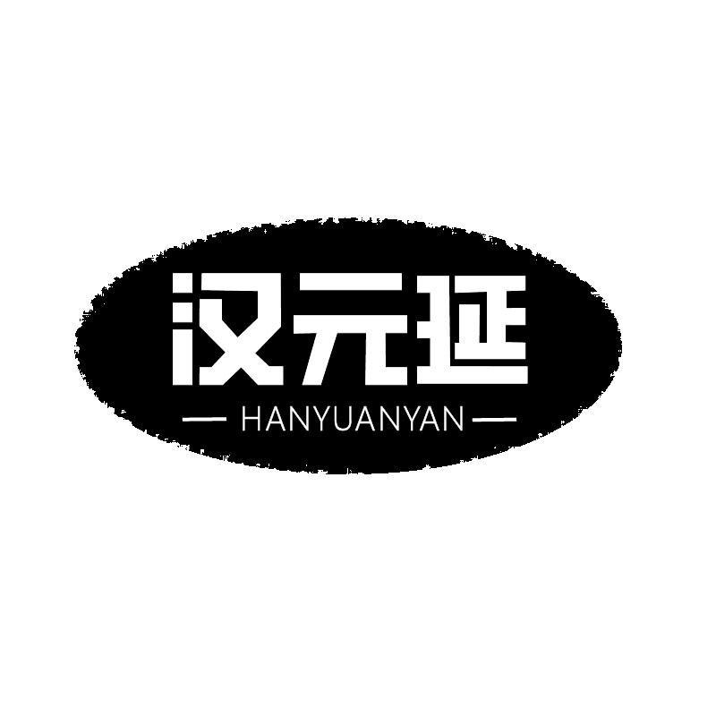 汉元延