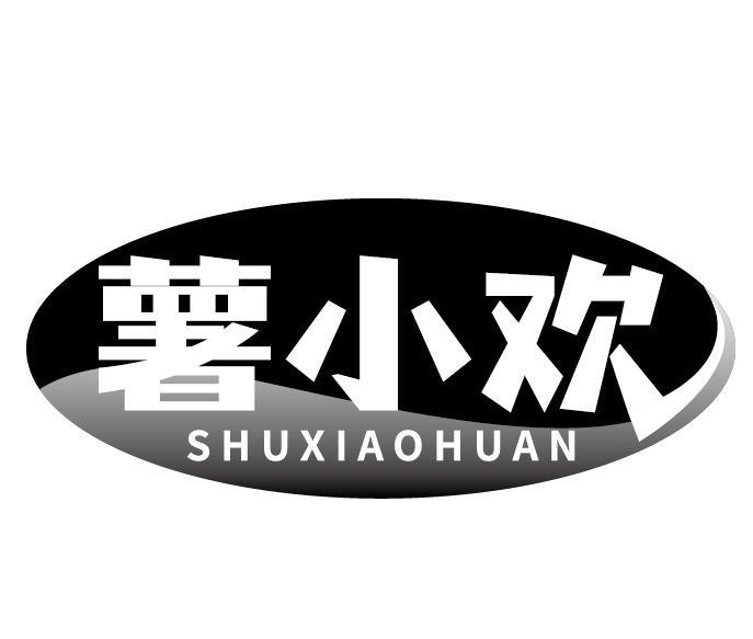 薯小欢