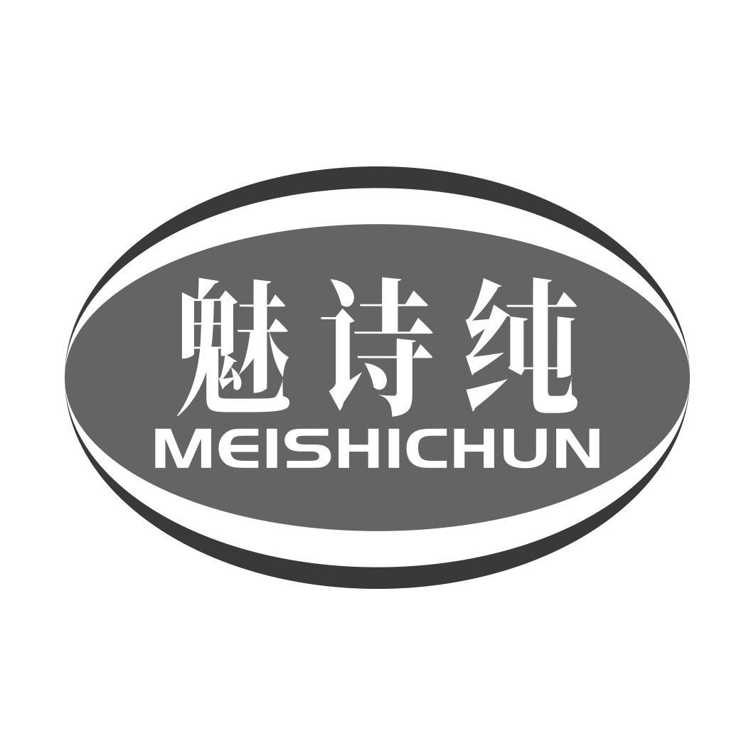 魅诗纯