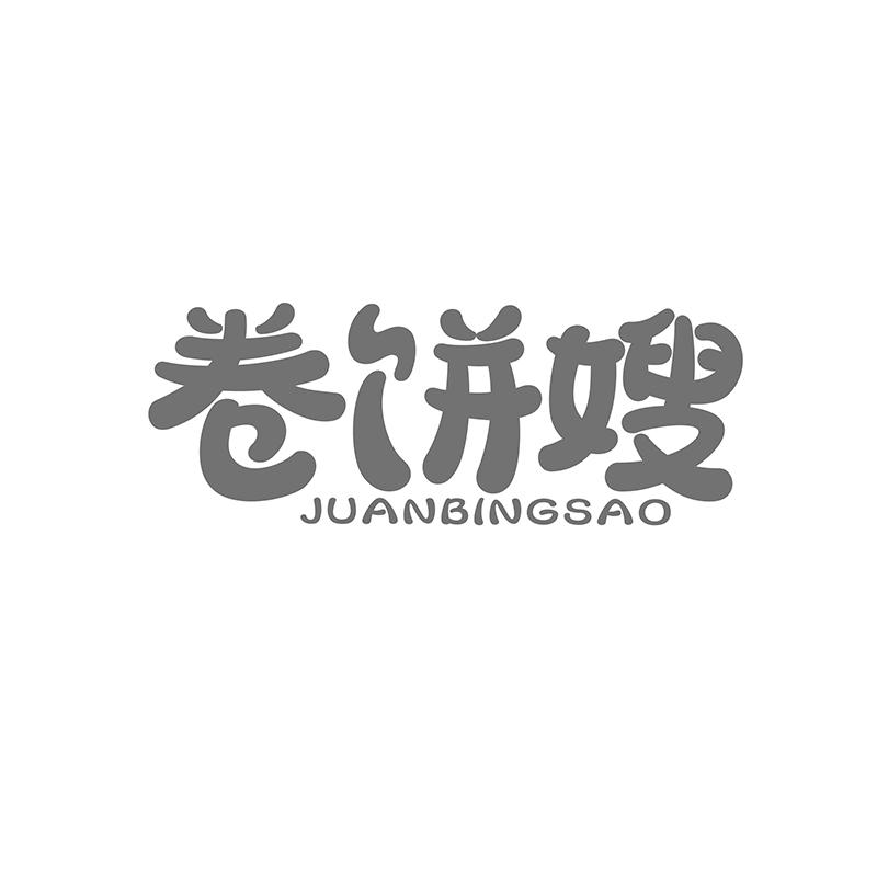 卷饼嫂