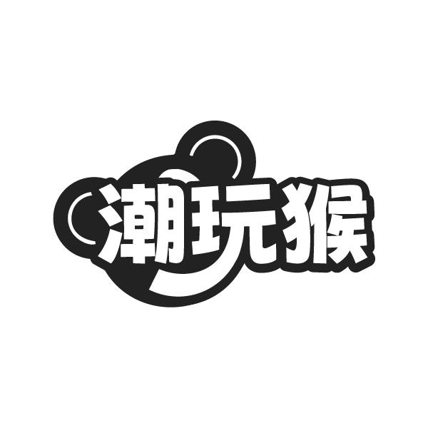 潮玩猴
