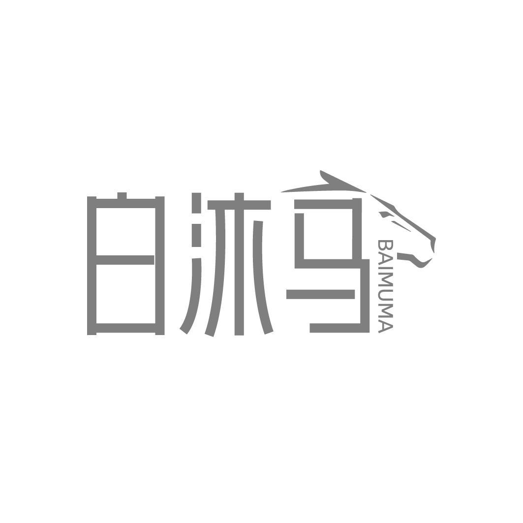 白沐马