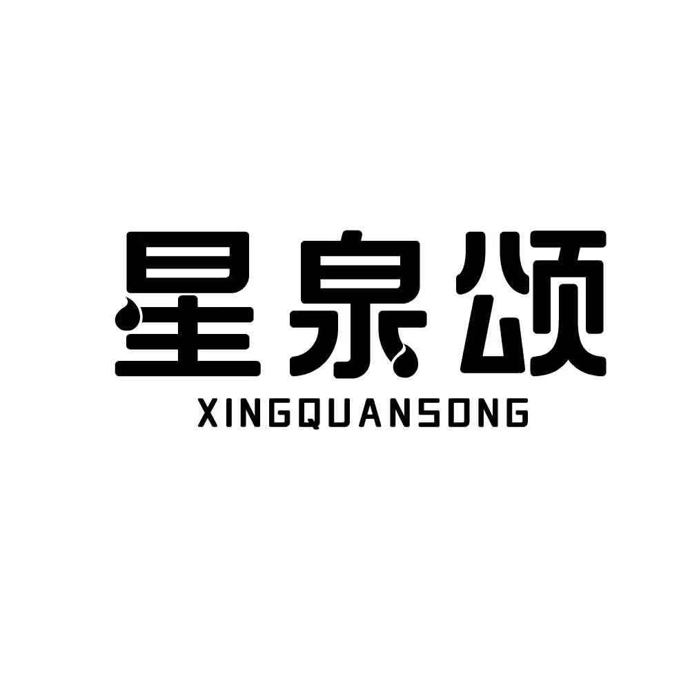 星泉颂