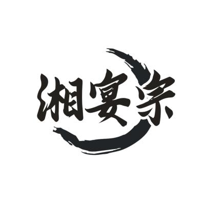 湘宴宗